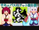きりたんが描く！16ドットのサキュバス！！