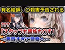 石恵、まとめサイトで〇害予告されて警察へ