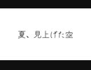 夏、見上げた空/まぁの  feat.重音テト