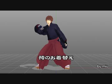 【MMDお着替え】袴のお着替え【PmxDressup】