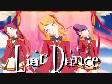 【MMDアイカツ！】SKY-GIRLで「ライアーダンス」【紳士向け】