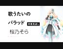 【歌うたいのバラッド】【見直し版】SynthesizerV 桜乃そら AI【Haruno Sora】【SynthV Cover カバー曲】