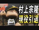 # 220 現役引退村上の通算成績がやばすぎる！あの元ご意見番がついに転生！？【ゆっくり実況・パワプロ2022・大正義ペナント】