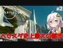 【Starfield】あかり、宇宙探検家になります。#2【VOICEROID実況】