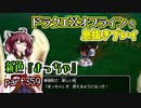 【東北きりたん実況】ドラクエⅩオフラインを息抜きプレイ part359
