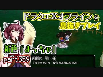 【東北きりたん実況】ドラクエⅩオフラインを息抜きプレイ part359