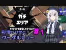 【Splatoon3】彩澄りりせとクーゲルヒュー part1【VOICEPEAK実況】