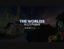 【和楽器アレンジ】THE WORLDS【M.S.S Project】