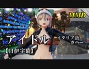 【MMD】アイドル（イタリア語カバー）／スピカ・スカイユ【日伊字幕】