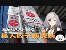 あかりさんと行く無人餃子販売所の旅