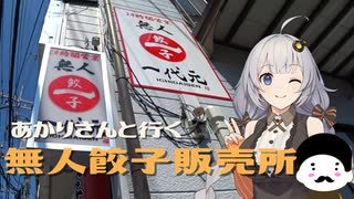 あかりさんと行く無人餃子販売所の旅