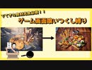 ゲーム画面喰いつくし実況　part1