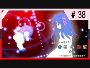 【MUGEN】旧章リスペクトⅡ 希望vs絶望大会 - その最果ては希望か絶望か - 【part38】