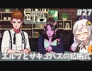 【Coffee Talk Episode 2: Hibiscus & Butterfly】あかり、3年後の世界でもカフェのマスターになります。#27【VOICEROID実況】