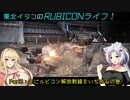 【ACⅥ】東北イタコのRUBICONライフ！　Part3：主にルビコン解放戦線をいぢめるの巻【VOICEROID実況】