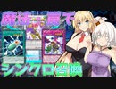 【遊戯王マスターデュエル】ゆかきずマキ葵の絆のデュエルReturns＃62【VOICEROID実況】