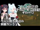 【ゼルダの伝説 TotK】コトエと咲のティアキン日記　その112　「ゲルド地方周辺の洞窟ラッシュ」【A.I.VOICE実況】