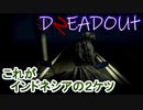 【DREADOUT2】謎スマホ片手にボコボコにしていくインドネシアンホラーを実況４