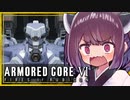 【アーマードコア６】パイルでキメたい東北きりたん【VOICEROID実況】