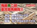 2023「紫苑ステークス・京成杯AH・セントウルS」