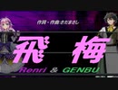 【GENBU&Renri】飛梅【カバー曲】