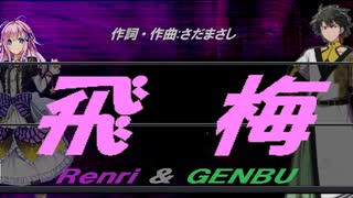 【GENBU&Renri】飛梅【カバー曲】