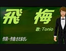 【TONIO】飛梅【カバー曲】