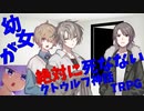 【クトゥルフ神話TRPG】幼女が絶対に死なないTRPG【うそつきだれだ】