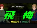 【Masayo＆Masao】飛梅【カバー曲】