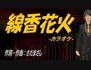 【ニコカラ】線香花火【off vocal】