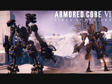 「621、ラスティ君とは仲良く遊びなさい」 #9【アーマードコア６】