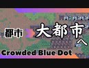 ＃7 【Crowded Blue Dot】  大都市へ 【2倍速動画】 【steam】