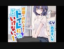 【おしっこ我慢/お漏らし】修理が終わるまでトイレに行けないっ!　シチュエーションボイス/ASMR
