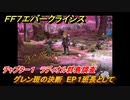 ＦＦ７エバークライシス　チャプター１　ラディオル群島調査　グレン斑の決断　EP１班長として　メインストーリー攻略　＃３４　【FFVII EVER CRISIS】