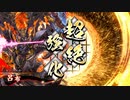 アリギエーリの英傑大戦奮闘記その209　正四位下天下無双vs正四位下葵紋の采配