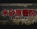 【米砂原醫院】霊夢と魔理沙の廃病院調査 #9 (終)【ゆっくり実況】