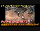 ＦＦ７エバークライシス　チャプター２　腐ったピザの下で　伍番街スラム　EP１エアリスのボディガード　メインストーリー攻略　＃３６　【FFVII EVER CRISIS】