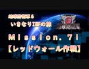 【地球防衛軍６】ゆっくりといきなりINFの旅【M71. レッドウォール作戦】
