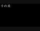 【ONE's】千の炎【ゆん】