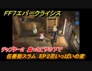 ＦＦ７エバークライシス　チャプター２　腐ったピザの下で　伍番街スラム　EP２花いっぱいの家　メインストーリー攻略　＃３７　【FFVII EVER CRISIS】