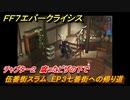 ＦＦ７エバークライシス　チャプター２　腐ったピザの下で　伍番街スラム　EP３七番街への帰り道　メインストーリー攻略　＃３８　【FFVII EVER CRISIS】