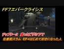 ＦＦ７エバークライシス　チャプター２　腐ったピザの下で　伍番街スラム　EP４はじめて好きになった人　メインストーリー攻略　＃３９　【FFVII EVER CRISIS】