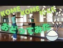 「KOME KOME WAR」踊ってみた( ＾∀＾)