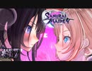 このゲームのメインコンテン…ツ……？【SAMURAI MAIDEN -サムライメイデン-】#17