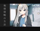 新クトゥルフ神話TRPGリプレイ「地球侵略の方法」Part2