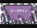 【地獄のカラオケ枠】ピ/ー/ス/サ/イ/ンにオケをつけてみた【剣.持.刀.也】