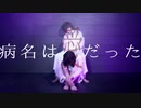 【くま斗×ヒナタ】病名は愛だった【踊ってみた】