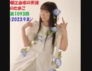 堀江由衣の天使のたまご 第1093回(2023.9.8)