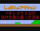 『パチンコで２万円負けた後に撮った実況』が怖すぎる【しょぼんのアクション】