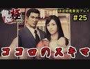 【龍が如く 極】part25思い出を蘇らせる極道物語【協力実況】